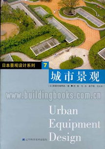 日本景觀設計系列7 城市景觀